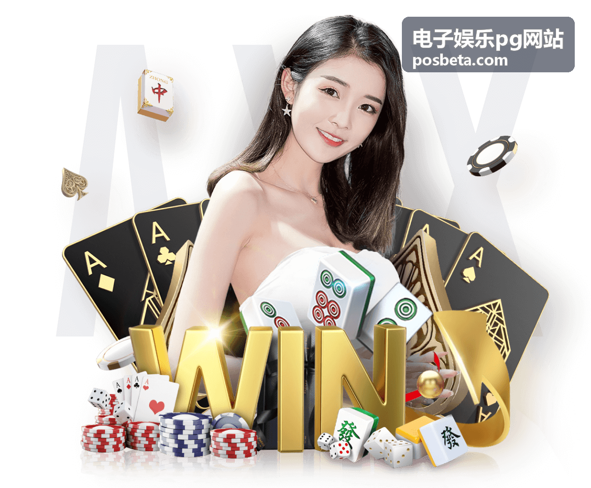 电子娱乐pg网站平台榜单评测配图